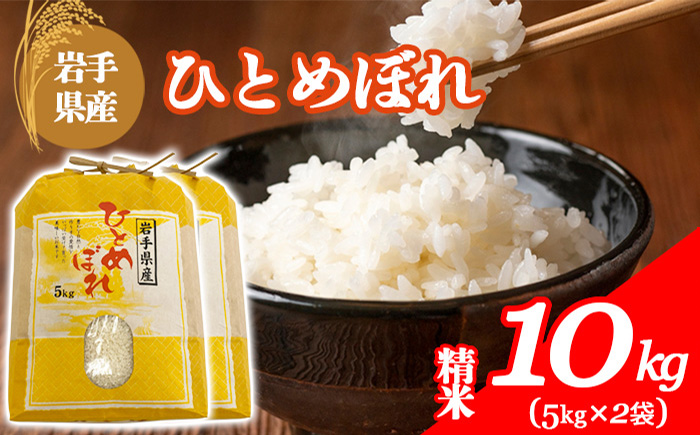 【令和7年産】 岩手県産 古川家のお米 ひとめぼれ 精米 10kg （5kg×2袋） ／ 古川伸也 こめ 米 コメ お米 おこめ ご飯 ごはん 白米 白飯