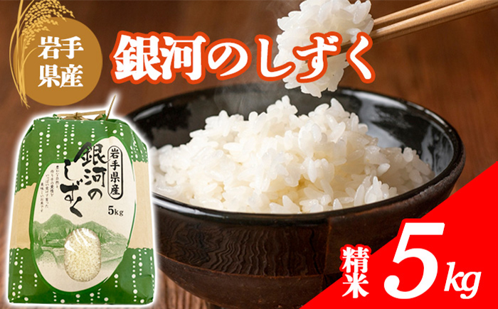 【令和7年産】 岩手県産 古川家のお米 銀河のしずく 精米 5kg ／ 古川伸也 こめ 米 コメ お米 おこめ ご飯 ごはん 白米 白飯