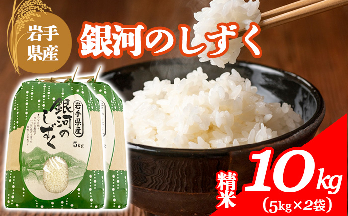 【令和7年産】 岩手県産 古川家のお米 銀河のしずく 精米 10kg （5kg×2袋） ／ 古川伸也 こめ 米 コメ お米 おこめ ご飯 ごはん 白米 白飯