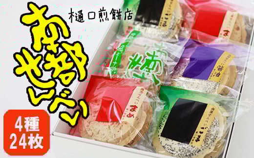 南部せんべい詰め合わせ24枚 ＜樋口せんべい店＞ ／ せんべい 煎餅 おせんべい お煎餅 お菓子 菓子 おやつ 詰合わせ 詰め合わせ