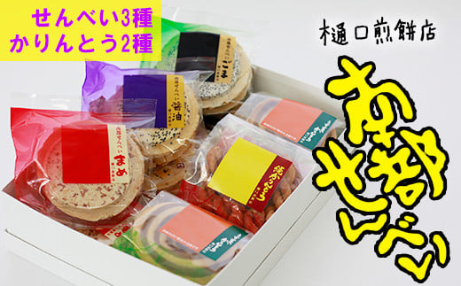 南部せんべい詰め合わせ24枚&かりんとう詰め合わせ ＜樋口せんべい店＞ ／ せんべい 煎餅 おせんべい お煎餅 かりんとう お菓子 菓子 おやつ 詰合わせ 詰め合わせ