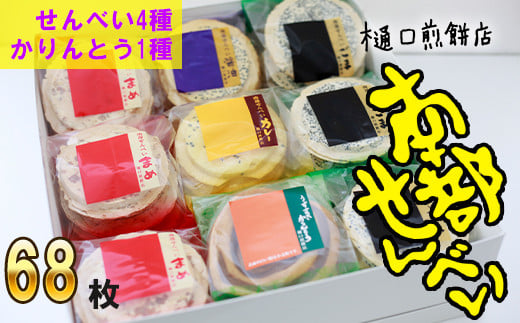 南部せんべい&かりんとう詰め合わせ 68枚セット＜樋口せんべい店＞ ／ せんべい 煎餅 おせんべい お煎餅 かりんとう お菓子 菓子 おやつ 詰合わせ 詰め合わせ