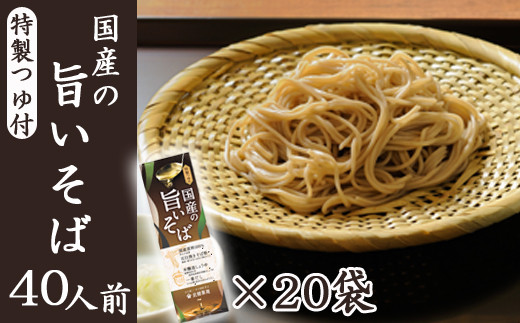 【北舘製麺】国産の旨いそば 特製つゆ付き 40人前（20袋入）／ とろろそば 蕎麦 そば お蕎麦 おそば ソバ 乾麺 小分け