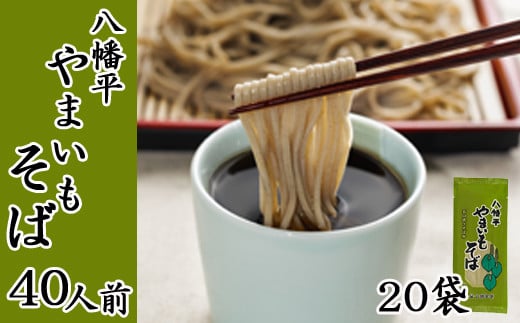 【北舘製麺】八幡平やまいもそば 40人前（20袋入）／ やまいもそば 蕎麦 そば お蕎麦 おそば ソバ 乾麺 小分け ロングセラー やまいも 山芋 ヤマイモ
