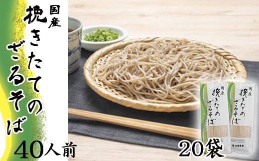 【北舘製麺】挽きたてのざるそば 40人前（20袋入）／ 蕎麦 そば お蕎麦 おそば ソバ 乾麺 小分け ざるそば