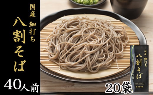 【北舘製麺】国産細打ち八割そば 40人前（20袋入）／ 二八 二八そば 蕎麦 そば お蕎麦 おそば ソバ 乾麺 小分け