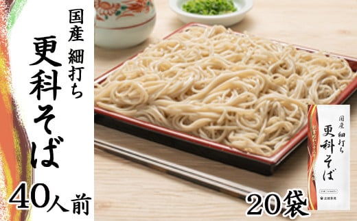 【北舘製麺】国産細打ち更科そば 40人前（20袋入）／ 更科 さらしな 更科蕎麦 さらしなそば 蕎麦 そば お蕎麦 おそば ソバ 乾麺 小分け