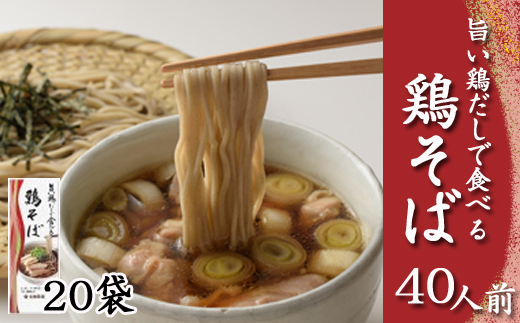 【北舘製麺】 旨い鶏だしで食べる 鶏そば 40人前 （20袋入） ／ 蕎麦 そば お蕎麦 おそば ソバ 小分け 鶏出汁 鶏だし 鶏そば 鶏蕎麦 鶏ソバ スープ付き 和風スープ 醤油スープ しょう油 しょうゆ つゆ付き