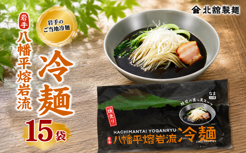 【北舘製麺】 八幡平熔岩流冷麺 15袋 ※1袋1人前 ／ 冷麺 れいめん 個包装 ご当地 グルメ