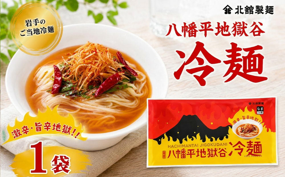 【北舘製麺】 八幡平地獄谷冷麺 1袋 ※1袋1人前 ／ 冷麺 れいめん 個包装 ご当地 グルメ