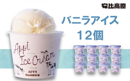 【安比高原】 バニラアイスセット 12個入り（V-12）／ アイス アイスクリーム カップ カップアイス デザート スイーツ バニラ ばにら バニラアイス あいす あいすくりーむ
