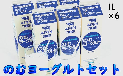 【安比高原】のむヨーグルトセット ／ 飲むヨーグルト ヨーグルト ヨーグルトドリンク ドリンク 飲み物 飲物 乳製品 乳飲料 ドリンクヨーグルト
