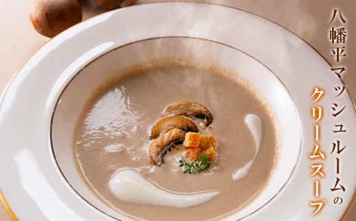 【安比高原】 八幡平マッシュルームのクリームスープ ／ スープ レトルトスープ マッシュルーム すーぷ レトルト レトルトパウチ レトルト食品 パウチ 簡単 お手軽 手軽 洋食 時短 簡単調理 個包装