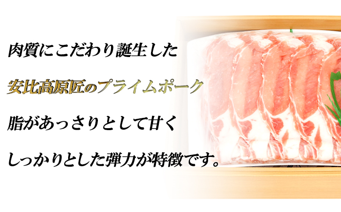 【安比高原】 匠のプライムポーク ロースしゃぶしゃぶセット ／ 豚肉 ポーク お肉 肉 豚ロース ロース ロース肉 スライス しゃぶしゃぶ しゃぶしゃぶ用 豚しゃぶ