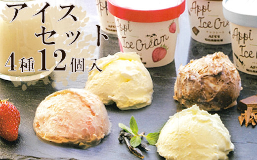 【安比高原】 アイスセット 12個入り（M-12Y） ／ アイス アイスクリーム カップ カップアイス デザート スイーツ 食べ比べ 味比べ 詰合せ 詰め合わせ セット