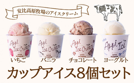 【安比高原】 アイスセット 8個入り ／ アイス アイスクリーム カップ カップアイス デザート スイーツ 食べ比べ 味比べ 詰合せ 詰め合わせ セット