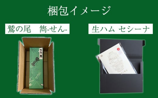 【 八幡平市 × 岩手町 共通返礼品 】 熟成生ハム と 純米吟醸酒 贅沢いわて晩酌セット （ 岩手短角和牛 セシーナ・鷲の尾 雋-せん） ／ 日本酒 酒 お酒 熟成 生ハム ハム 和牛 牛肉 晩酌 セット