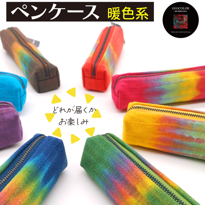 八幡平GEOCOLOR ペンケース（暖色系）【どれが届くかお楽しみ】 ／ 地熱染め 筆記具 大人 贈り物 小物入れ