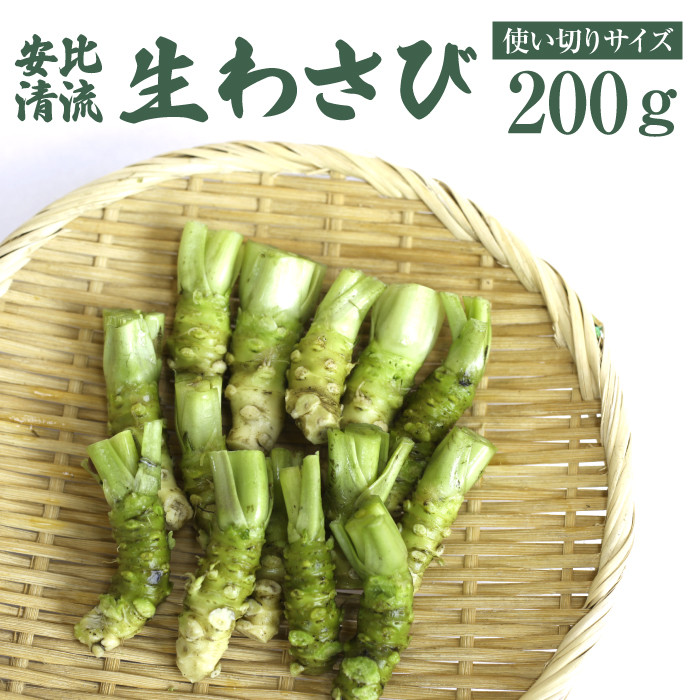 生わさび使い切りサイズ 200g 【安比清流山葵園】 ／ わさび 山葵 ワサビ 生山葵 生ワサビ 新鮮 薬味 産地直送 国産 岩手県産