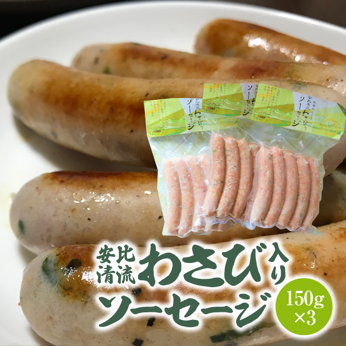安比清流わさび入りソーセージ 3パック 【安比清流山葵園】 ／ ワサビ 山葵 豚肉 ウインナー ポーク