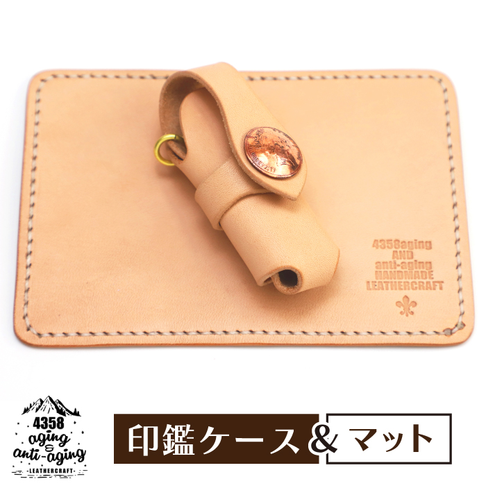 レザー製印鑑ケース＆マット ／ 捺印マット はんこ ケース セット 4358