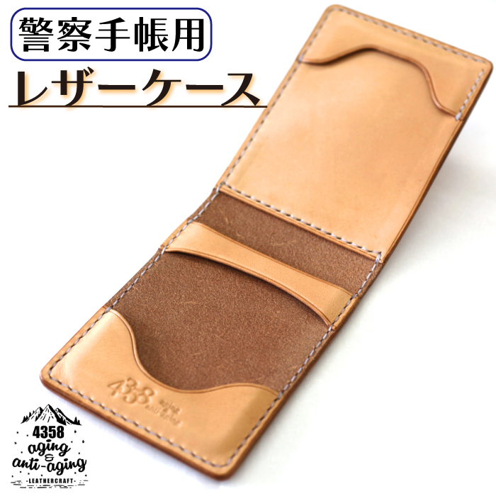 警察手帳用レザーケース ／ プレゼント シンプル 警察 カバー4358