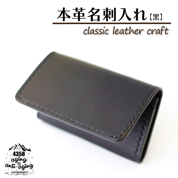 本革 名刺入れ【黒】 ／ カードケース 名刺ケース レザー 社会人 4358