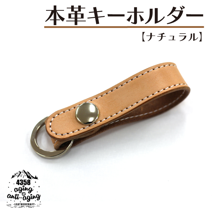 本革 キーホルダー 【ナチュラル】 ／ レザー おしゃれ かっこいい ギフト 【4358】