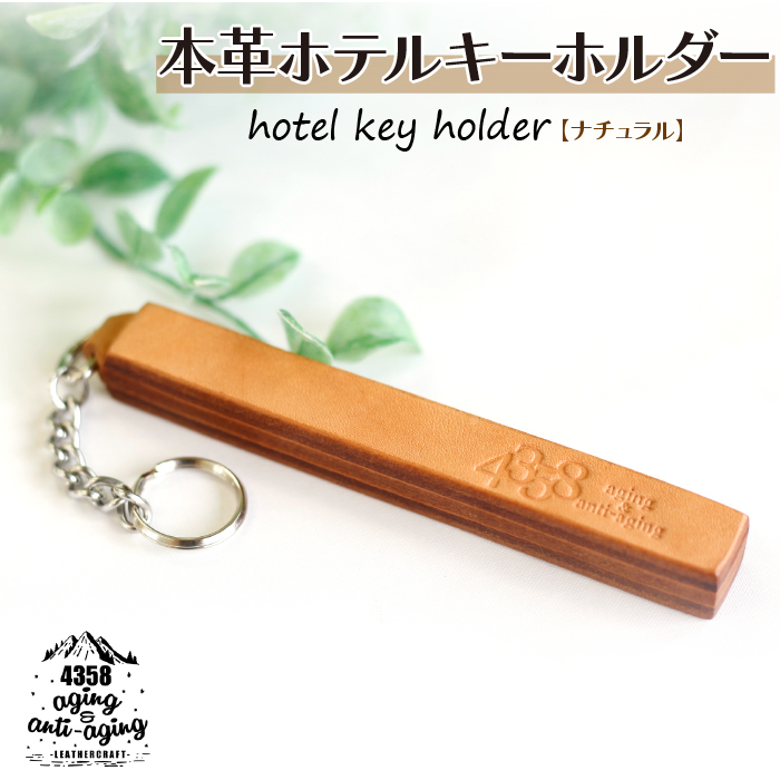 本革 ホテルキーホルダー【ナチュラル】 ／ レザー プレゼント シンプル 4358 オシャレ