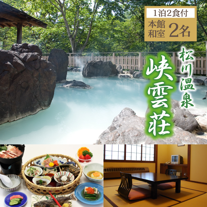  松川温泉 峡雲荘「ペア宿泊券」1泊2食付【本館和室】 ／ 混浴 露天風呂 観光 宿泊