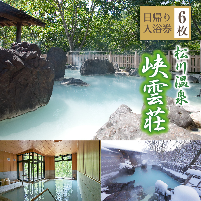 松川温泉 峡雲荘 日帰り入浴券 6枚セット ／ 温泉 入浴券 日帰り 日帰り入浴 日帰り温泉 温泉券 温泉利用券 回数券 利用券 チケット 入浴