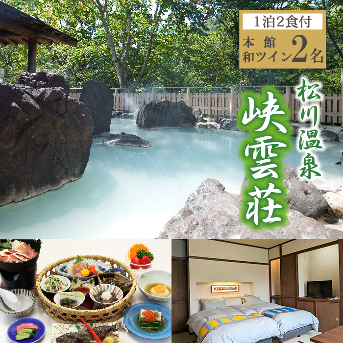 松川温泉 峡雲荘「ペア宿泊券」1泊2食付【本館和ツイン】 ／ 源泉かけ流し 露天風呂 旅行 観光