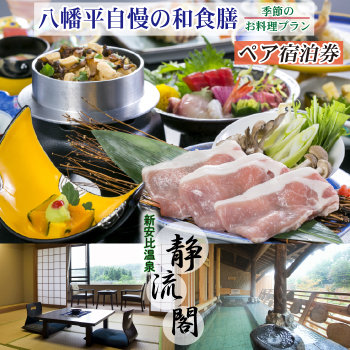 【新安比温泉 静流閣】女将オススメ！ 地元八幡平自慢の和食膳 季節のお料理プラン ペア宿泊券 1泊2食付 和室 ／ 宿泊 旅行 観光 トラベル 宿
