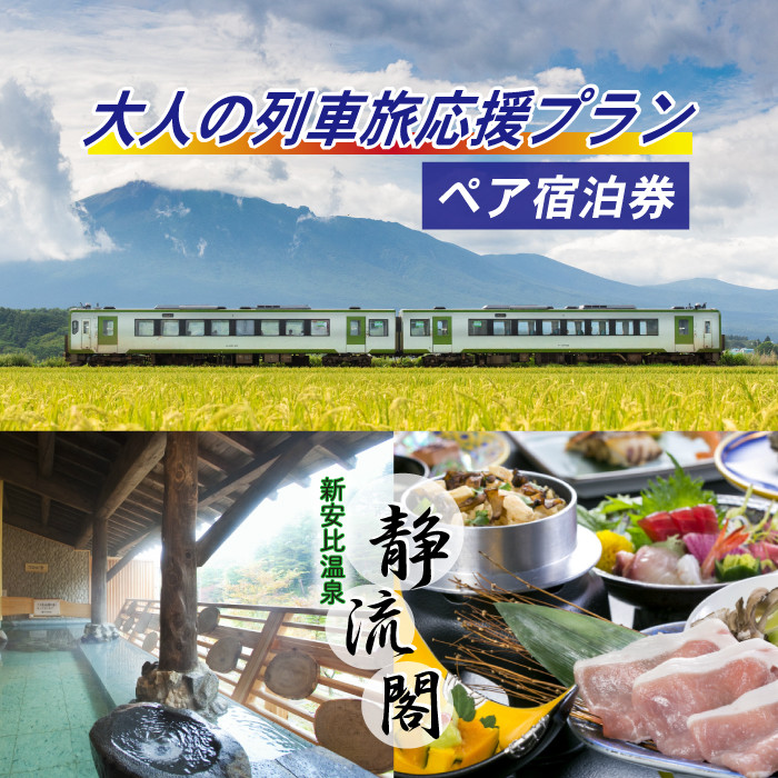 【新安比温泉 静流閣】 大人の列車旅応援プラン ペア宿泊券 1泊2食付 和室 ／ 宿泊 旅行 観光 夫婦 温泉