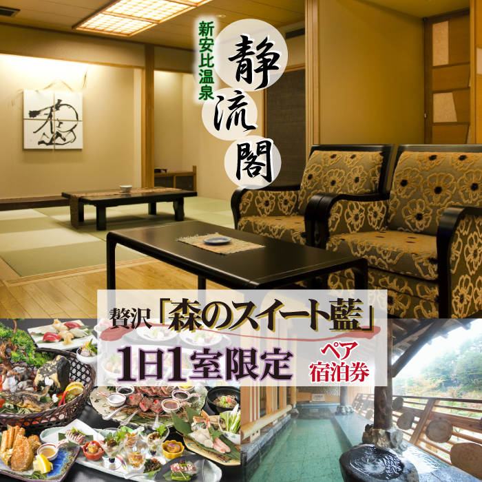 【新安比温泉 静流閣】1日1室限定の贅沢「森のスイート藍」特別プラン ペア宿泊券 1泊2食付 ／ スイートルーム 宿泊 旅行 観光 記念