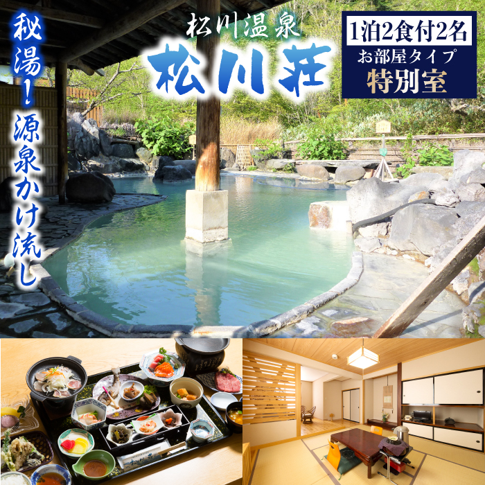 秘湯 源泉かけ流し 松川温泉 松川荘 1泊2食付 2名様 特別室 ／ 宿泊券 旅行 温泉 露天風呂 観光
