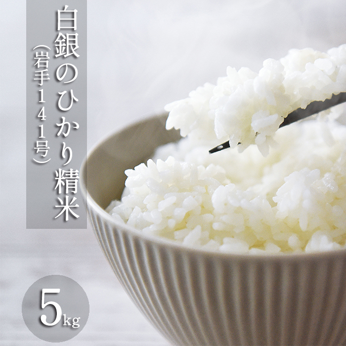 【令和7年産】 岩手141号 （ 白銀のひかり ） 精米 5kg ／ 十一代目藤助 こめ 米 コメ お米 おこめ
