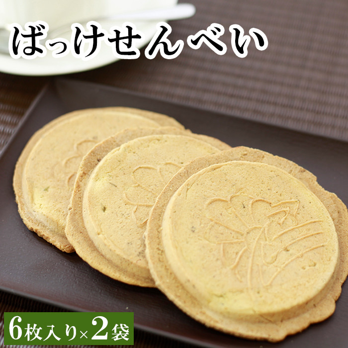 オリジナル品種を使用した「ばっけせんべい」 ／ 松っちゃん市場 ふきのとう お茶菓子 煎餅 お菓子 おすすめ