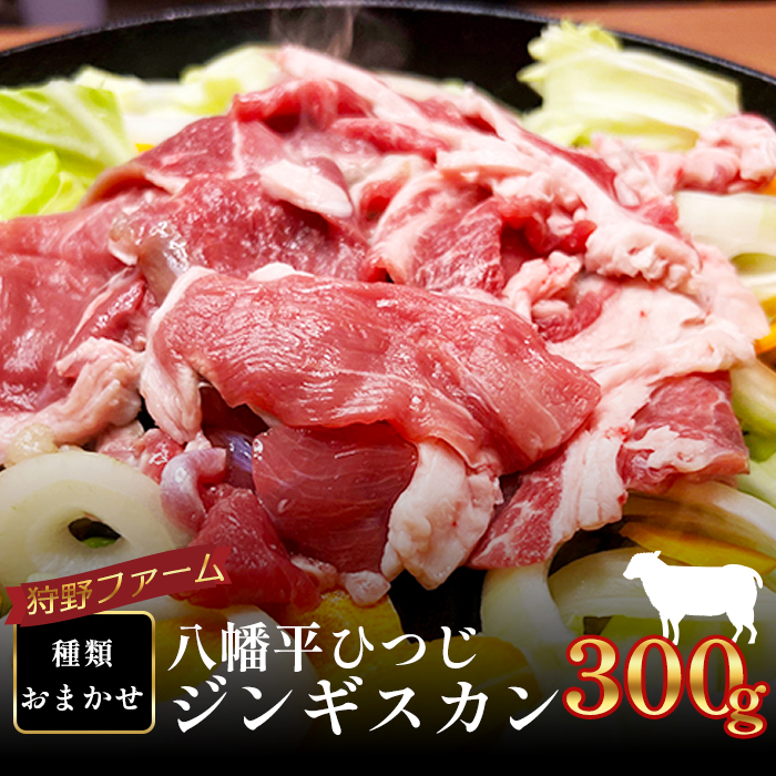 【八幡平ひつじ】 羊肉 スライス 種類おまかせ 300g ／ ひつじ肉 ジンギスカン ラム マトン ホゲット 冷凍発送 焼き肉 BBQ 国産 岩手県産 八幡平市産 狩野ファーム 松っちゃん市場