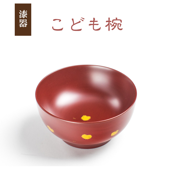 冨士原智子 【 漆器 】 こども椀 1客 ／ 食器 和食器 お椀 子ども椀 漆椀 漆塗り 漆器 こども 子ども 子供