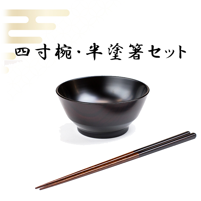 漆器 4寸椀・半塗箸セット 【浅野奈生】 ／ 漆塗り 食器 椀 漆椀 箸