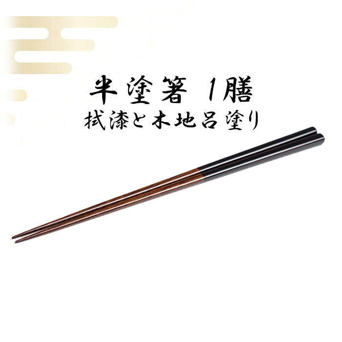 漆器 半塗箸 1膳 【浅野奈生】 ／ 漆塗り はし お箸 上品 シンプル