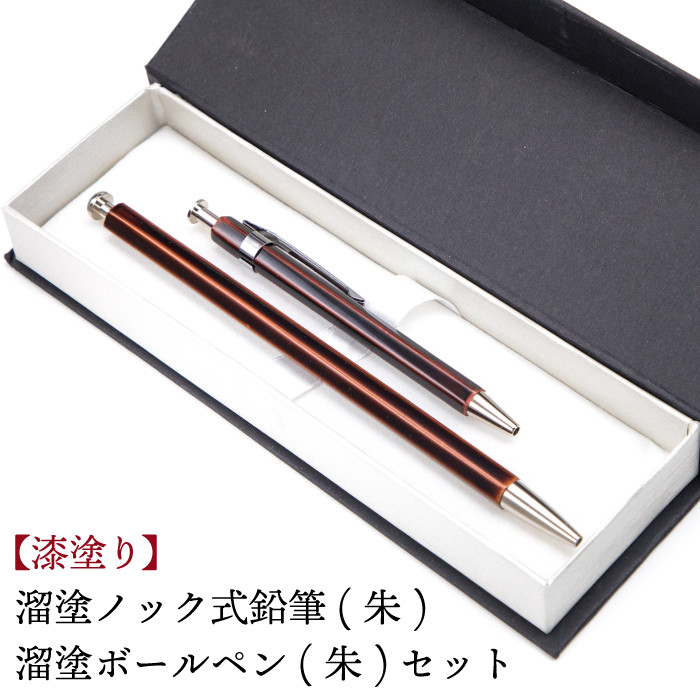【漆塗り】溜塗ノック式鉛筆（朱）・溜塗ボールペン（朱）セット ／ キノシル 漆製品 デスクウェア 筆記具 文具