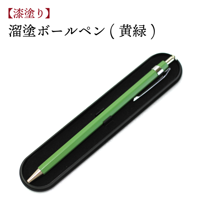 【漆塗り】溜塗ボールペン（黄緑） ／ キノシル 漆製品 ペン 筆記用具 シンプル