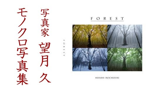 写真家 望月久 モノクロ写真集「FOREST」～安比高原・八幡平～ ／ 写真 写真集 作品集 風景 自然