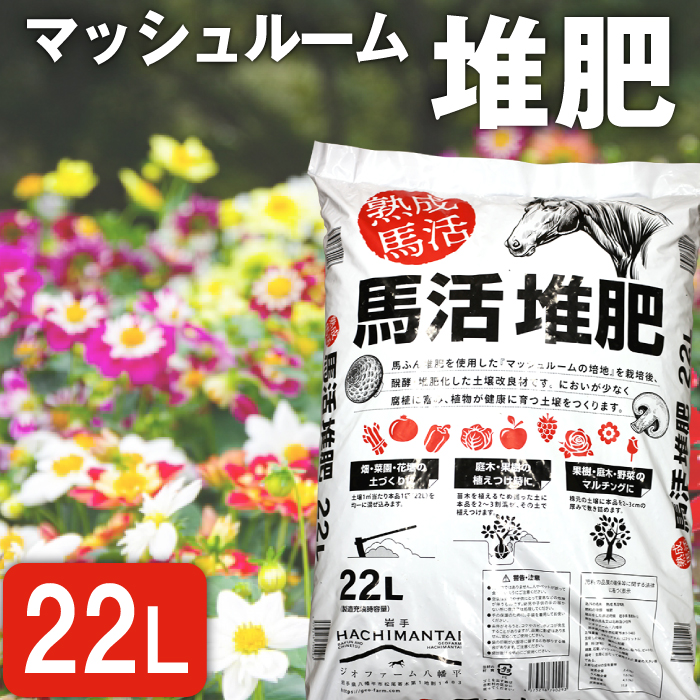 馬活堆肥（マッシュルーム堆肥）22L×1袋 ／ ジオファーム ガーデニング 畑 庭木 家庭菜園