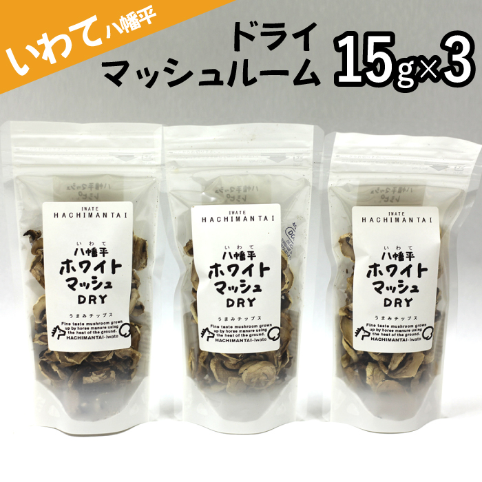 八幡平マッシュDRY×3袋 ／ マッシュルーム きのこ 調理 乾燥チップ ジオファーム