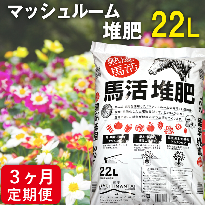 馬活堆肥（マッシュルーム堆肥）22L×1袋 3ヶ月定期便 ／ ジオファーム 堆肥 たい肥 たいひ ガーデニング 畑 庭木 家庭菜園 土壌改良材 花 植木 植物 農作物 野菜 造園 果樹 土作り 土づくり