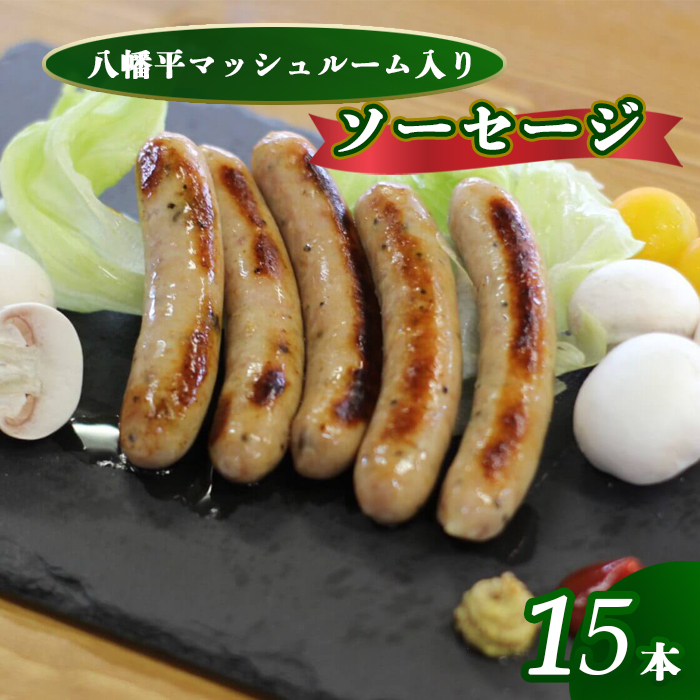 八幡平マッシュルーム入りソーセージ ／ ジオファーム きのこ BBQ おつまみ ウインナー