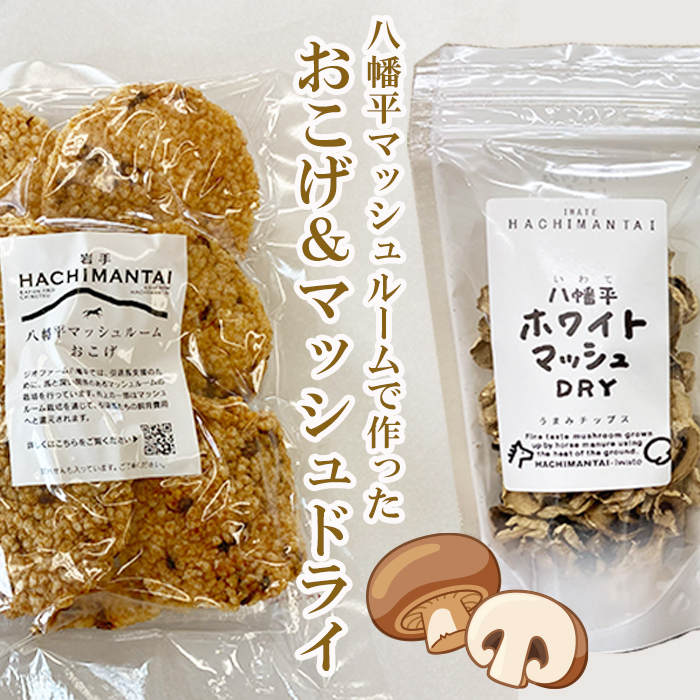 八幡平マッシュルームおこげ＆八幡平ホワイトマッシュDRYの詰合せ ／ ジオファーム八幡平 ドライ せんべい 八幡平市